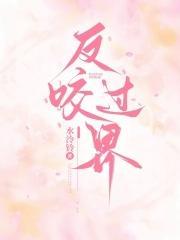 反咬过界全文免费阅读