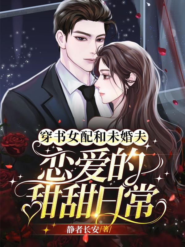 穿书和女配在一起的gl