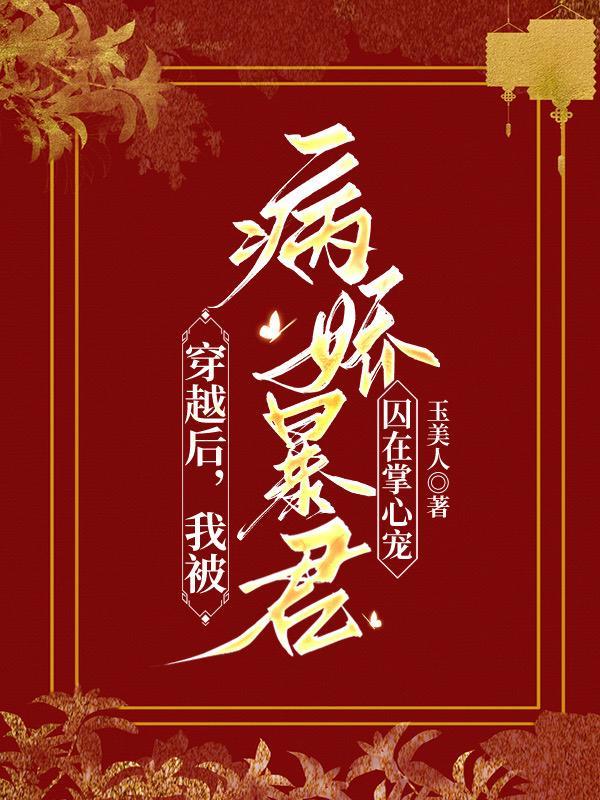 穿越后我被病娇暴君囚在掌心宠无删减