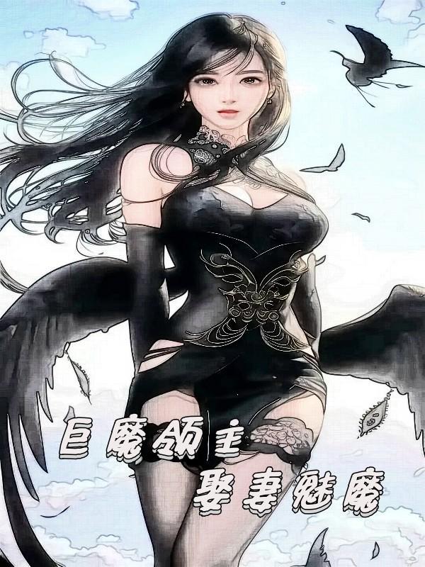 巨魔领主娶妻魅魔有几个女主
