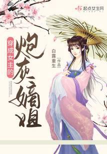 穿成女主的炮灰堂妹