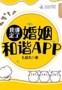 我绑定了婚姻和谐app免费阅读txt