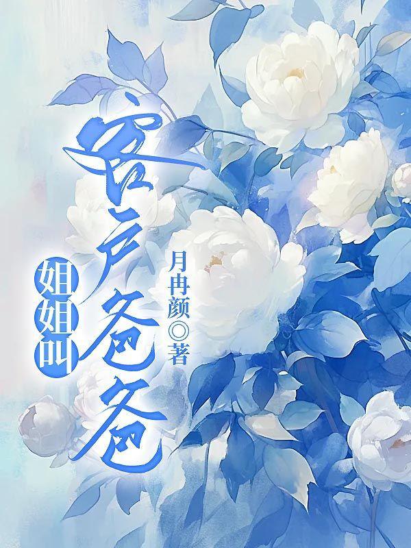 姐姐叫客户爸爸怎么叫