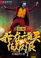 我在诸天影视界里做任务