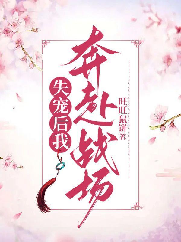 失宠后我奔赴战场免费阅读