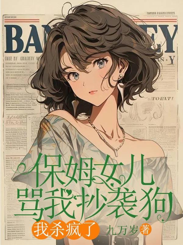 保姆遭女艺人打骂