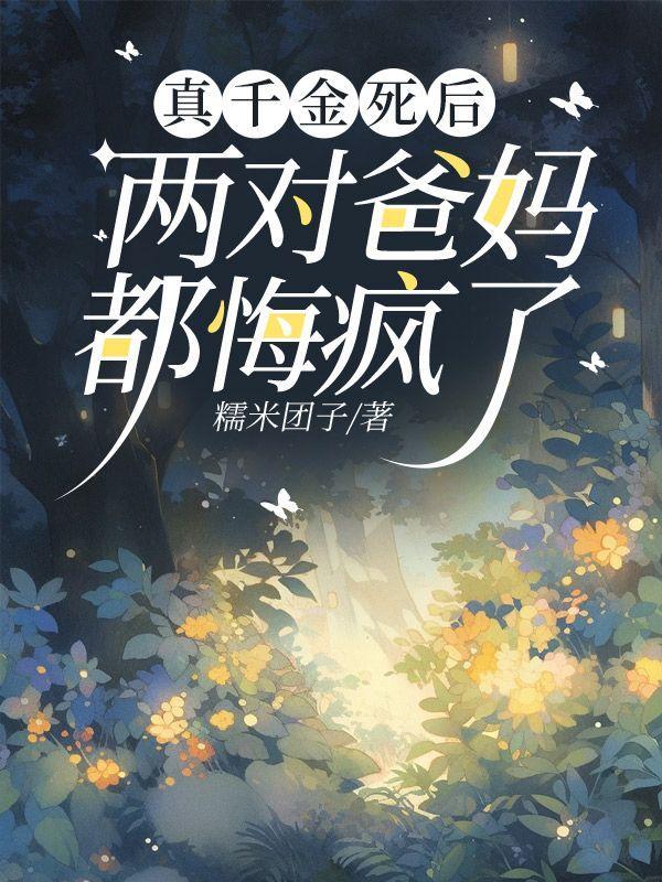 真千金的爸妈重生阅读