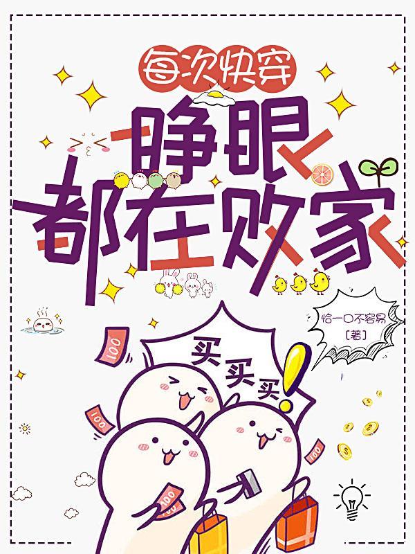 每次快穿睁眼都在败家txt资源