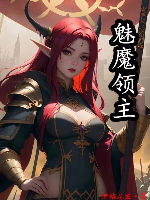 我的老婆是魅魔 百度