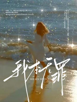 我本无罪下一句