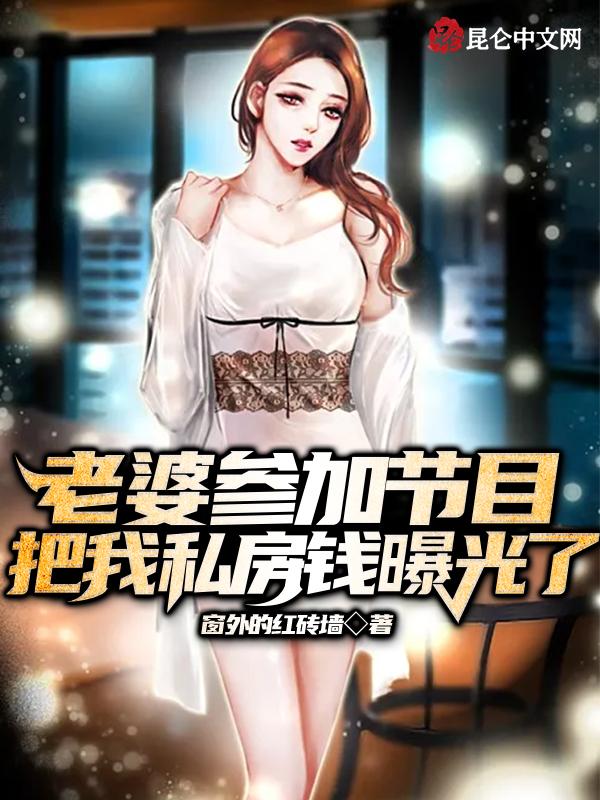 我私房钱被曝光了短视频