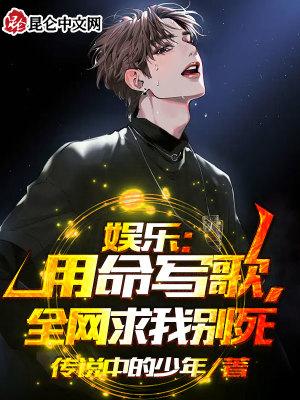 娱乐用命写歌全网求我别死TXT
