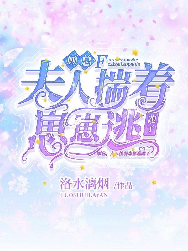 夫人总想气我顾萌萌