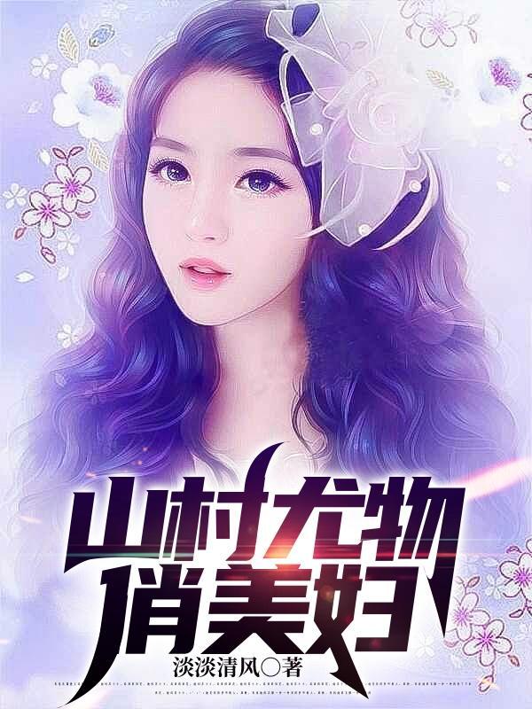 山村悠闲小神医