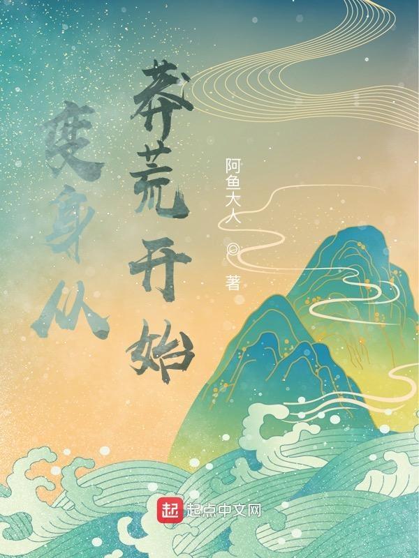 变身从莽荒开始TXT免费