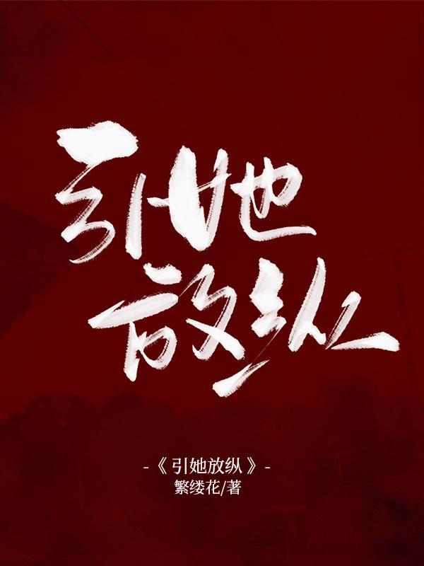 引她放纵笔趣阁免费阅读笔趣阁无弹窗