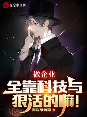 我们靠企业生存