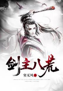 剑主八荒TXT精校版
