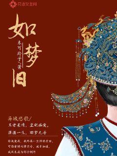 如梦旧梦 如歌2