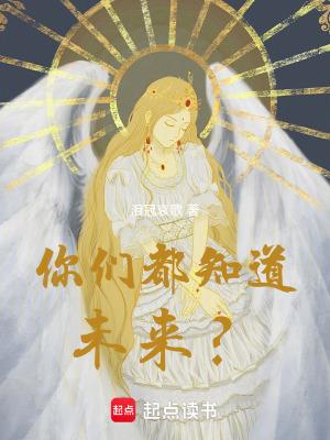 你们都知道未来起点