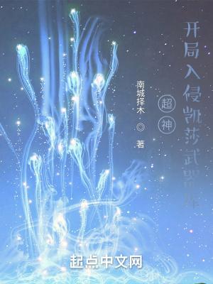 超神开局入侵凯莎武器库 南城择木