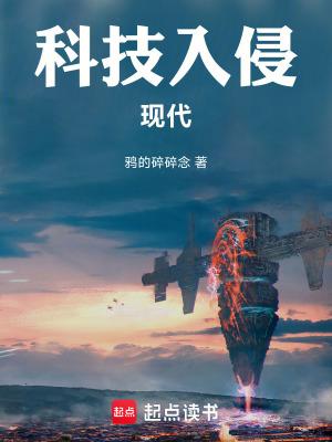 科技入侵现代最新章节笔趣阁