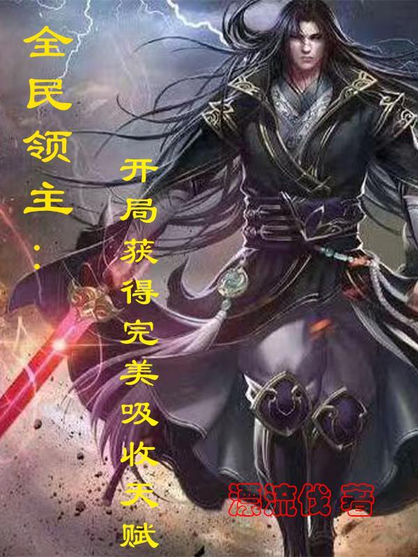 全民领主开局获取唯一天赋暴食