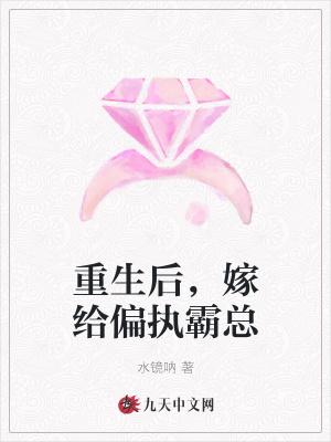 重生后我嫁给了偏执大佬免费阅读