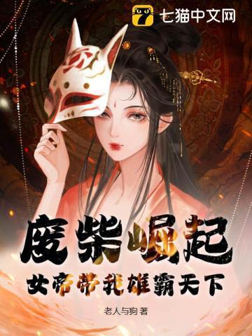 废柴女帝帝都篇攻略