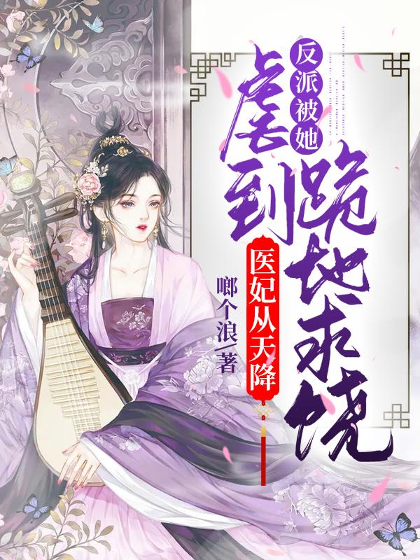 医妃逆天免费阅读