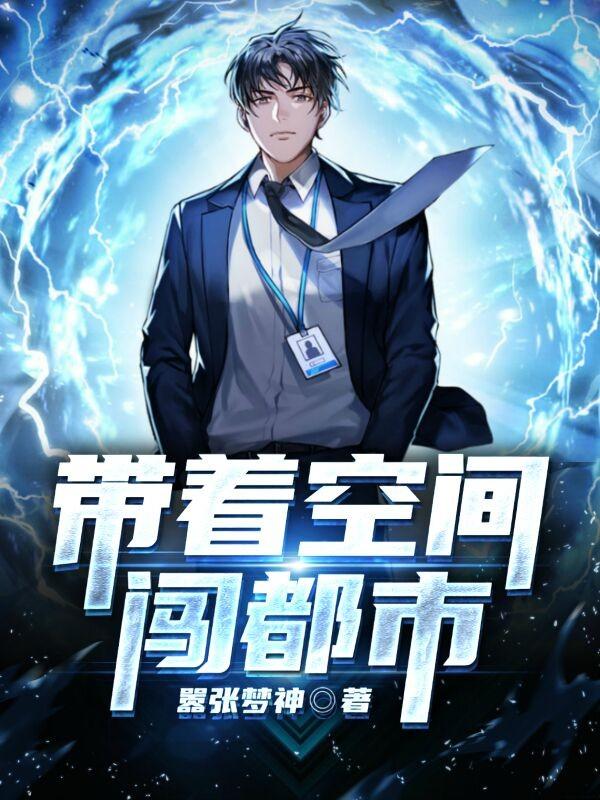 带着空间闯异世免费阅读全文