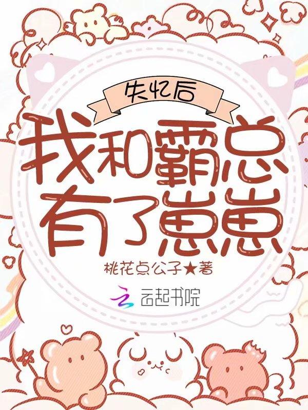 失忆后我被霸总宠上天