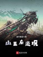 山里有道观笔趣阁