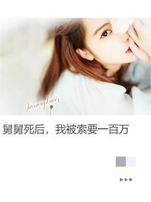 舅舅死了要回去吗