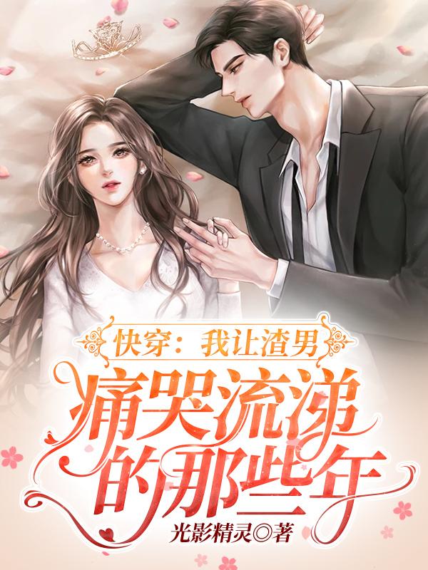 我让渣男痛哭流涕叫什么