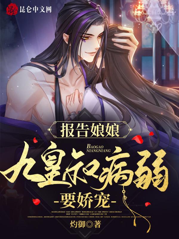 九皇叔病弱要娇宠! 灼御