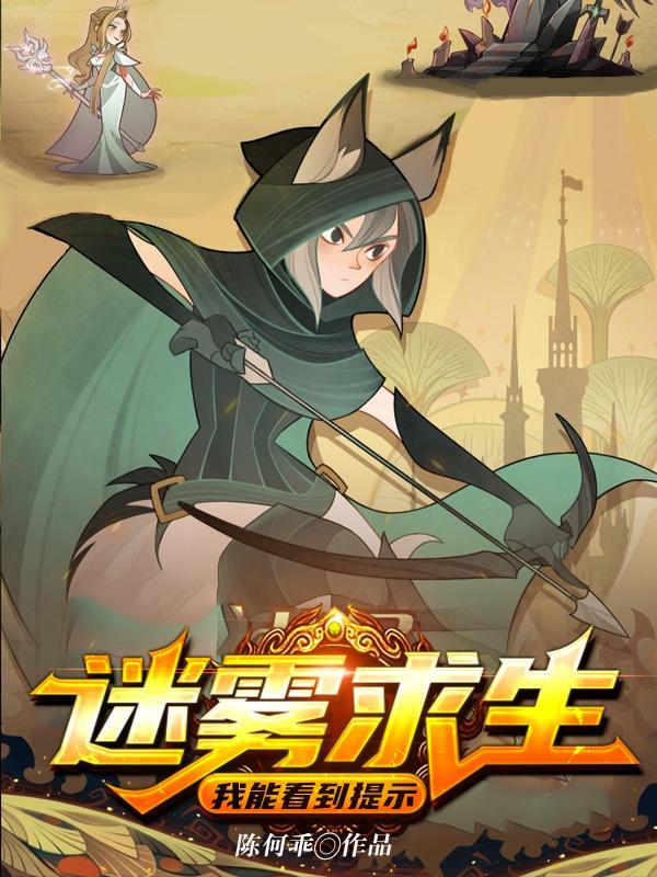 迷雾求生我能看到提示完整版免费