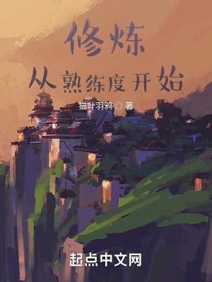 熟练度系统大全