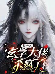 玄学大佬靠算命征服全世界全文免费阅读