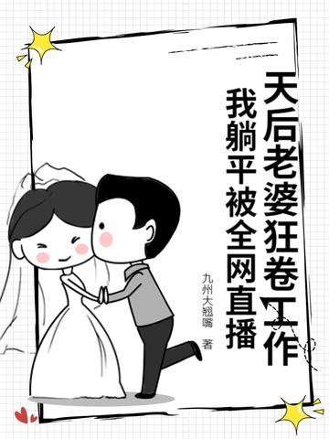 天后老婆狂卷工作