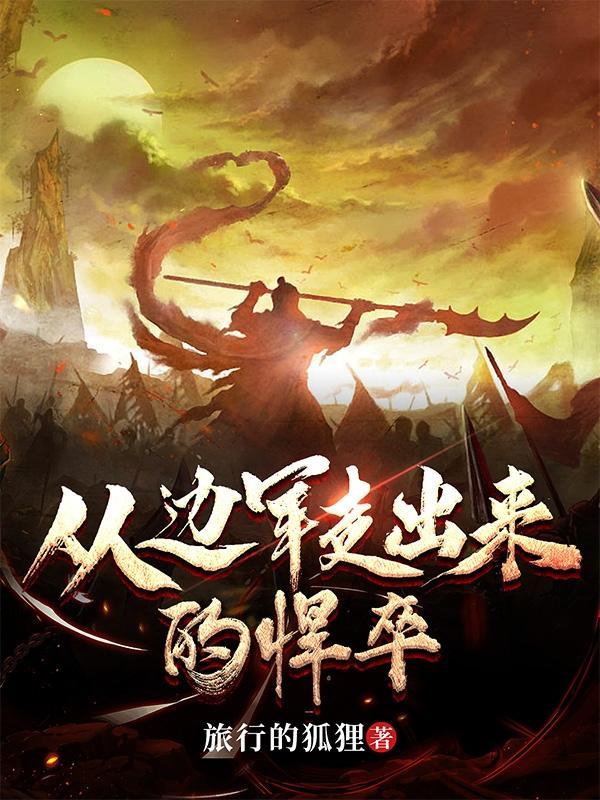 从边军走出来的悍卒是什么