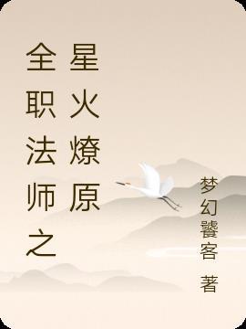 全职法师免费阅读