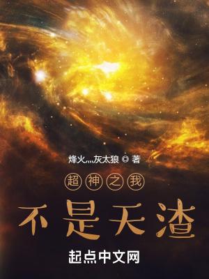 超神之我不是天渣百度百科