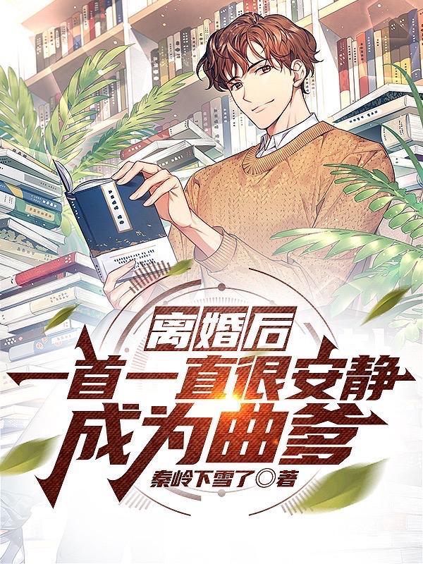 离婚后一首一直很安静成为曲爹笔趣阁