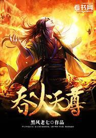 吞天武尊百度百科