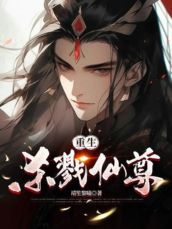 重生之戮仙灭神