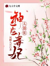 神医毒妃太嚣张免费漫画