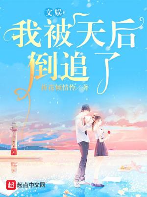 文娱我被天后倒追了免费阅读