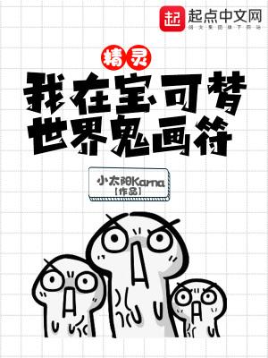 精灵我在宝可梦世界鬼画符笔趣阁