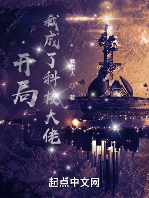 开局我成了科技大佬免费阅读